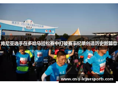 肯尼亚选手在多哈马拉松赛中打破赛事纪录创造历史新篇章