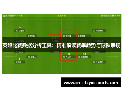英超比赛数据分析工具：精准解读赛季趋势与球队表现