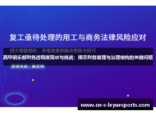 西甲俱乐部财务透明度现状与挑战：揭示财务管理与治理结构的关键问题