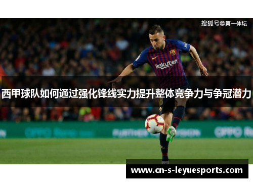 西甲球队如何通过强化锋线实力提升整体竞争力与争冠潜力