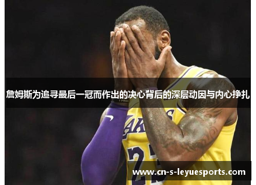 詹姆斯为追寻最后一冠而作出的决心背后的深层动因与内心挣扎