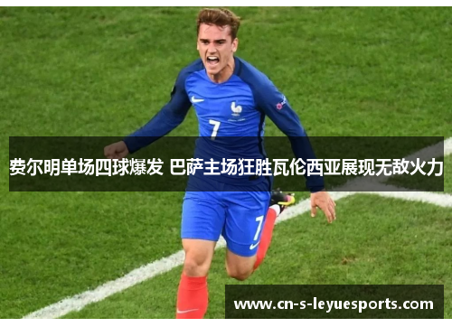 费尔明单场四球爆发 巴萨主场狂胜瓦伦西亚展现无敌火力