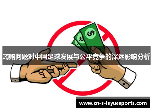 贿赂问题对中国足球发展与公平竞争的深远影响分析