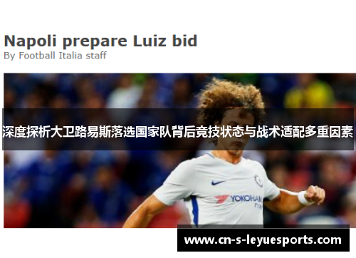 深度探析大卫路易斯落选国家队背后竞技状态与战术适配多重因素