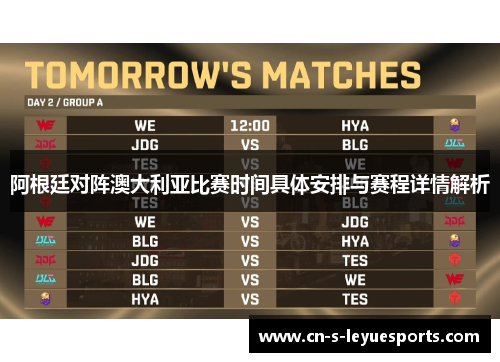 阿根廷对阵澳大利亚比赛时间具体安排与赛程详情解析
