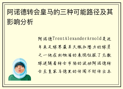 阿诺德转会皇马的三种可能路径及其影响分析