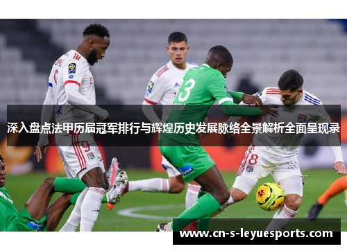 深入盘点法甲历届冠军排行与辉煌历史发展脉络全景解析全面呈现录