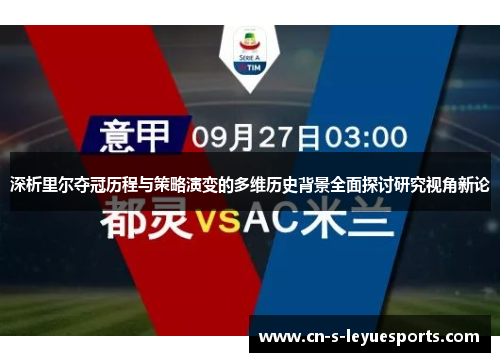 深析里尔夺冠历程与策略演变的多维历史背景全面探讨研究视角新论