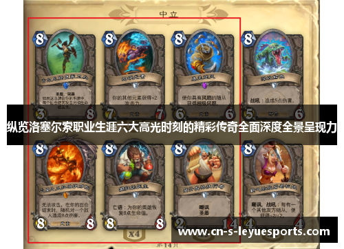 纵览洛塞尔索职业生涯六大高光时刻的精彩传奇全面深度全景呈现力