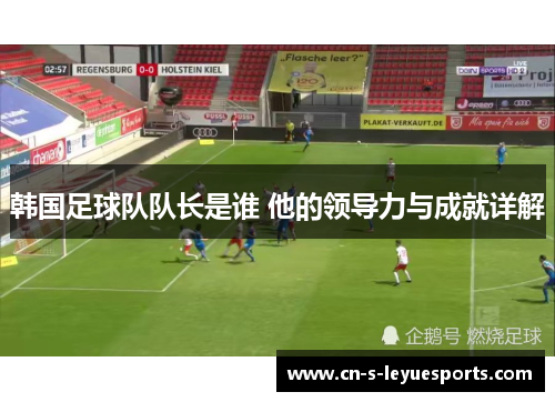 韩国足球队队长是谁 他的领导力与成就详解