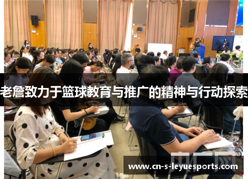 老詹致力于篮球教育与推广的精神与行动探索