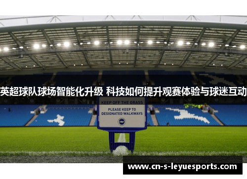 英超球队球场智能化升级 科技如何提升观赛体验与球迷互动