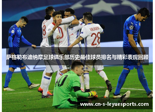 萨格勒布迪纳摩足球俱乐部历史最佳球员排名与精彩表现回顾