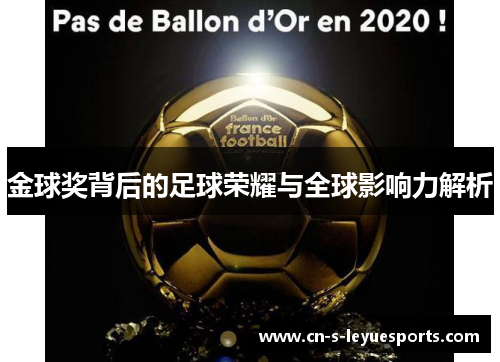 金球奖背后的足球荣耀与全球影响力解析
