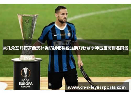 蒙扎免签丹布罗西奥补强防线老将经验助力新赛季冲击更高排名前景