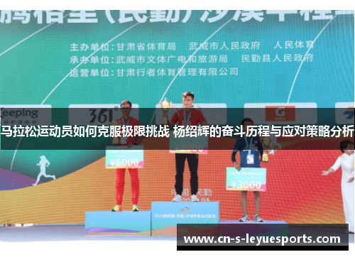 马拉松运动员如何克服极限挑战 杨绍辉的奋斗历程与应对策略分析