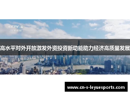 高水平对外开放激发外资投资新动能助力经济高质量发展
