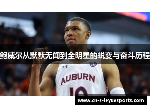 鲍威尔从默默无闻到全明星的蜕变与奋斗历程