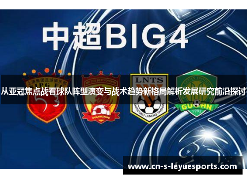 从亚冠焦点战看球队阵型演变与战术趋势新格局解析发展研究前沿探讨