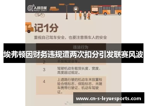 埃弗顿因财务违规遭两次扣分引发联赛风波