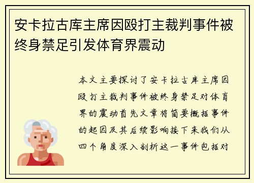 安卡拉古库主席因殴打主裁判事件被终身禁足引发体育界震动