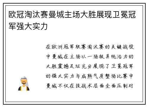 欧冠淘汰赛曼城主场大胜展现卫冕冠军强大实力