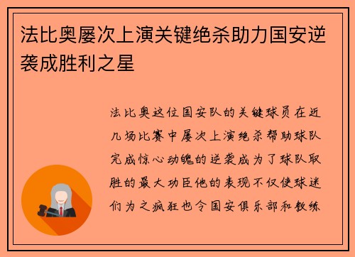 法比奥屡次上演关键绝杀助力国安逆袭成胜利之星