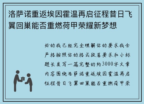 洛萨诺重返埃因霍温再启征程昔日飞翼回巢能否重燃荷甲荣耀新梦想