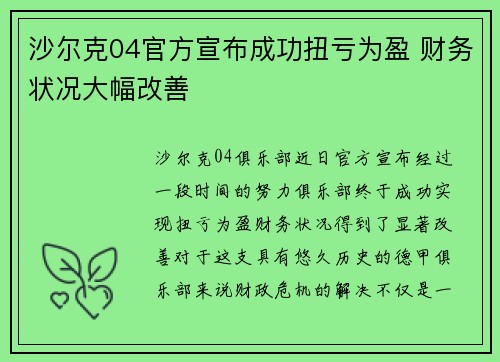沙尔克04官方宣布成功扭亏为盈 财务状况大幅改善