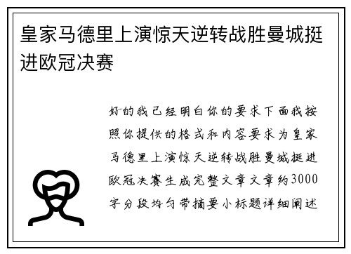 皇家马德里上演惊天逆转战胜曼城挺进欧冠决赛