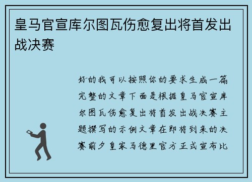 皇马官宣库尔图瓦伤愈复出将首发出战决赛