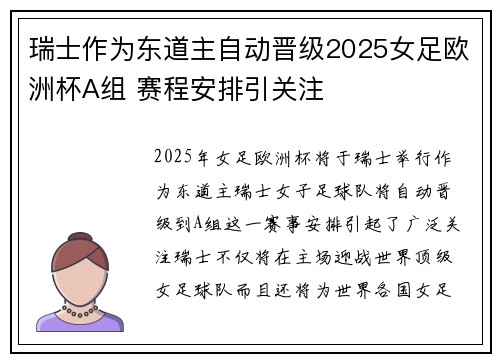 瑞士作为东道主自动晋级2025女足欧洲杯A组 赛程安排引关注