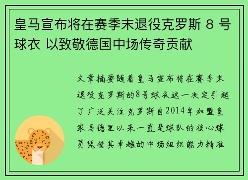 皇马宣布将在赛季末退役克罗斯 8 号球衣 以致敬德国中场传奇贡献