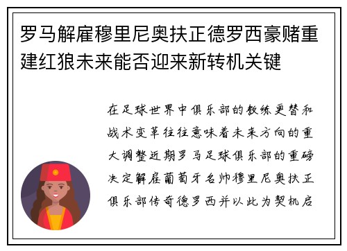 罗马解雇穆里尼奥扶正德罗西豪赌重建红狼未来能否迎来新转机关键
