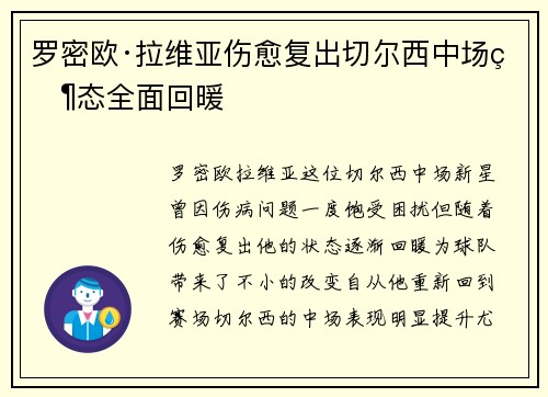 罗密欧·拉维亚伤愈复出切尔西中场状态全面回暖
