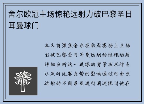 舍尔欧冠主场惊艳远射力破巴黎圣日耳曼球门