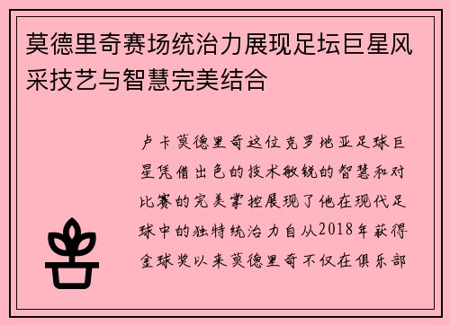 莫德里奇赛场统治力展现足坛巨星风采技艺与智慧完美结合