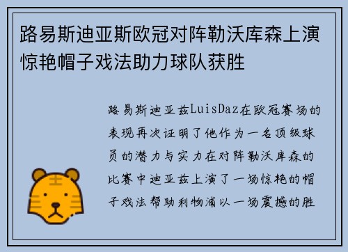 路易斯迪亚斯欧冠对阵勒沃库森上演惊艳帽子戏法助力球队获胜