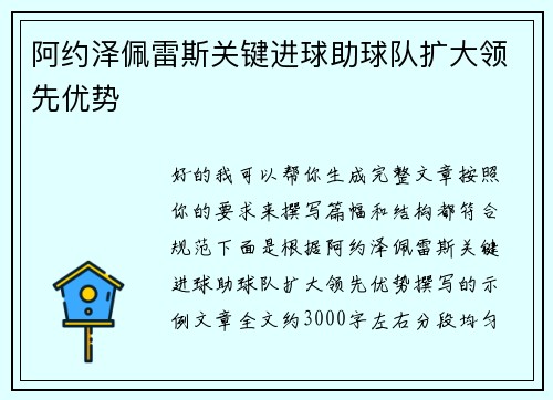 阿约泽佩雷斯关键进球助球队扩大领先优势