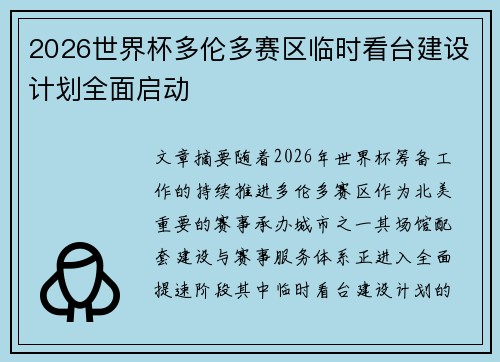 2026世界杯多伦多赛区临时看台建设计划全面启动