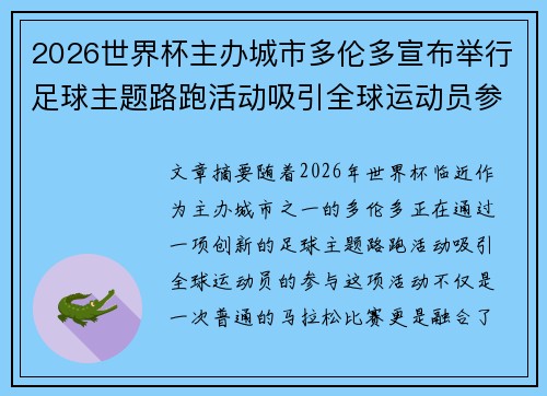 2026世界杯主办城市多伦多宣布举行足球主题路跑活动吸引全球运动员参与