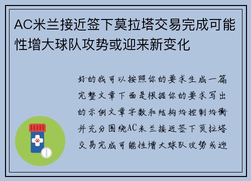 AC米兰接近签下莫拉塔交易完成可能性增大球队攻势或迎来新变化