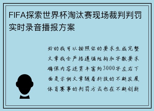 FIFA探索世界杯淘汰赛现场裁判判罚实时录音播报方案