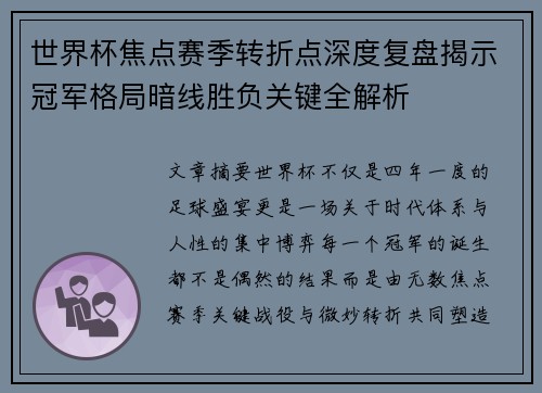 世界杯焦点赛季转折点深度复盘揭示冠军格局暗线胜负关键全解析