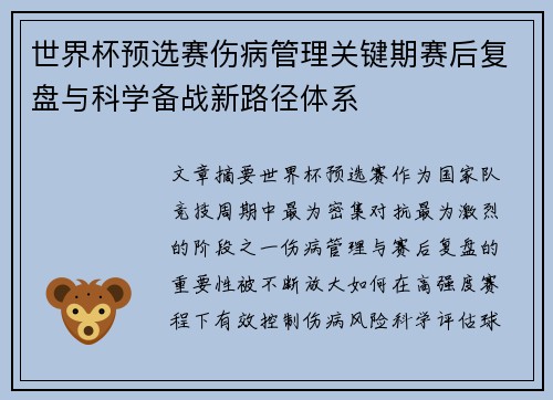 世界杯预选赛伤病管理关键期赛后复盘与科学备战新路径体系