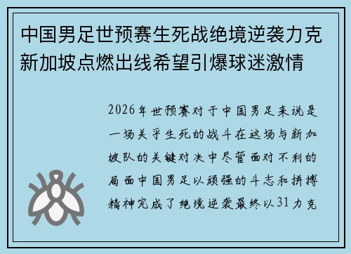 中国男足世预赛生死战绝境逆袭力克新加坡点燃出线希望引爆球迷激情