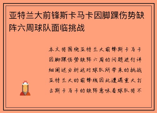 亚特兰大前锋斯卡马卡因脚踝伤势缺阵六周球队面临挑战