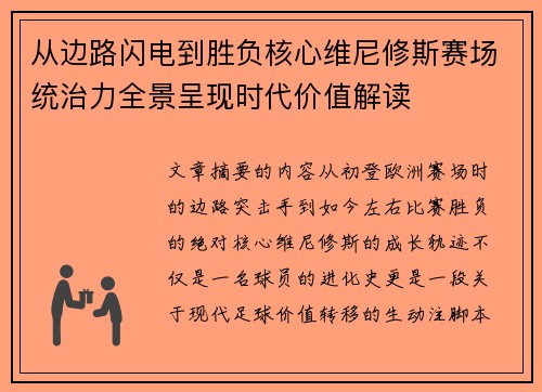 从边路闪电到胜负核心维尼修斯赛场统治力全景呈现时代价值解读