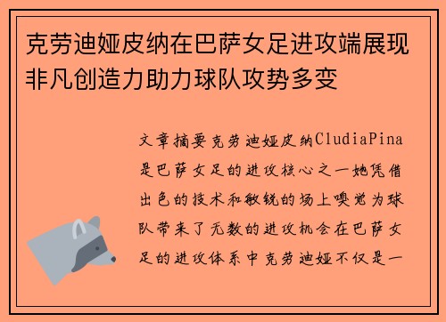 克劳迪娅皮纳在巴萨女足进攻端展现非凡创造力助力球队攻势多变