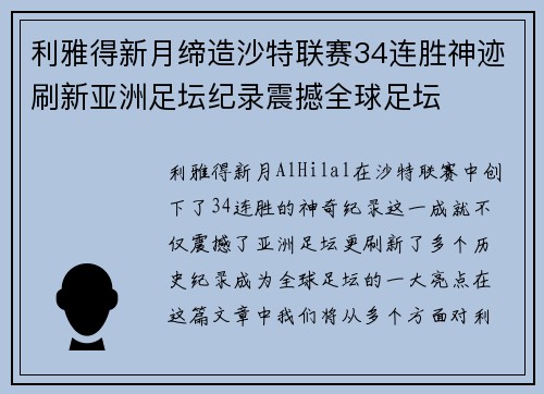 利雅得新月缔造沙特联赛34连胜神迹刷新亚洲足坛纪录震撼全球足坛